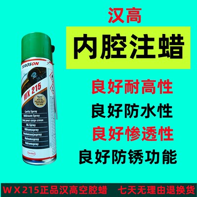 推荐汉高WX215汽车空腔防腐蜡多功能钣金防锈耐高温液体内腔注蜡