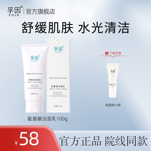 foin/孚因氨基酸净透洗面奶深层清洁毛孔舒缓肌肤保湿男女洁面乳