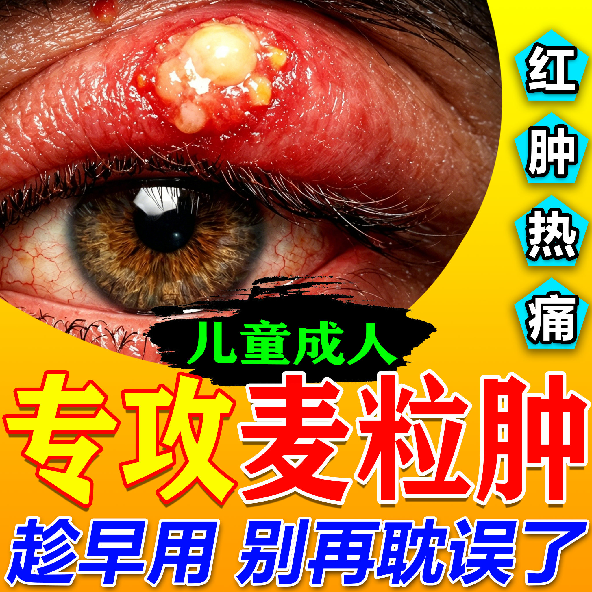 麦粒肿效特专用膏药贴霰粒肿汗管瘤脂肪粒去除神器消除小疙瘩日本