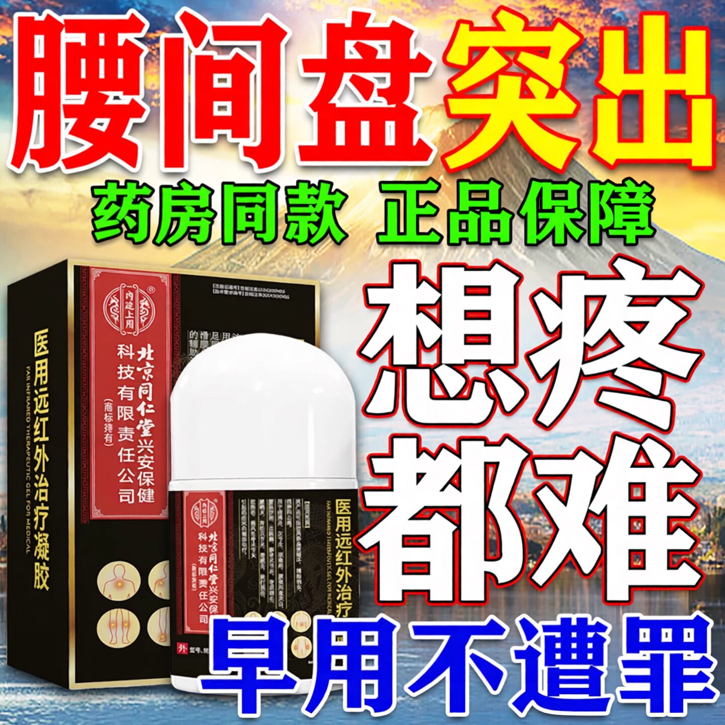 【北京同仁堂】腰间盘突出膏