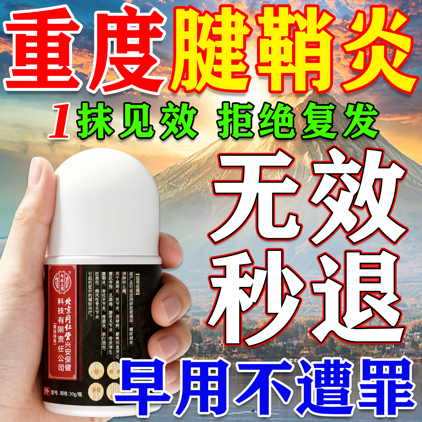 北京同仁堂专业冶疗手腕腱鞘炎