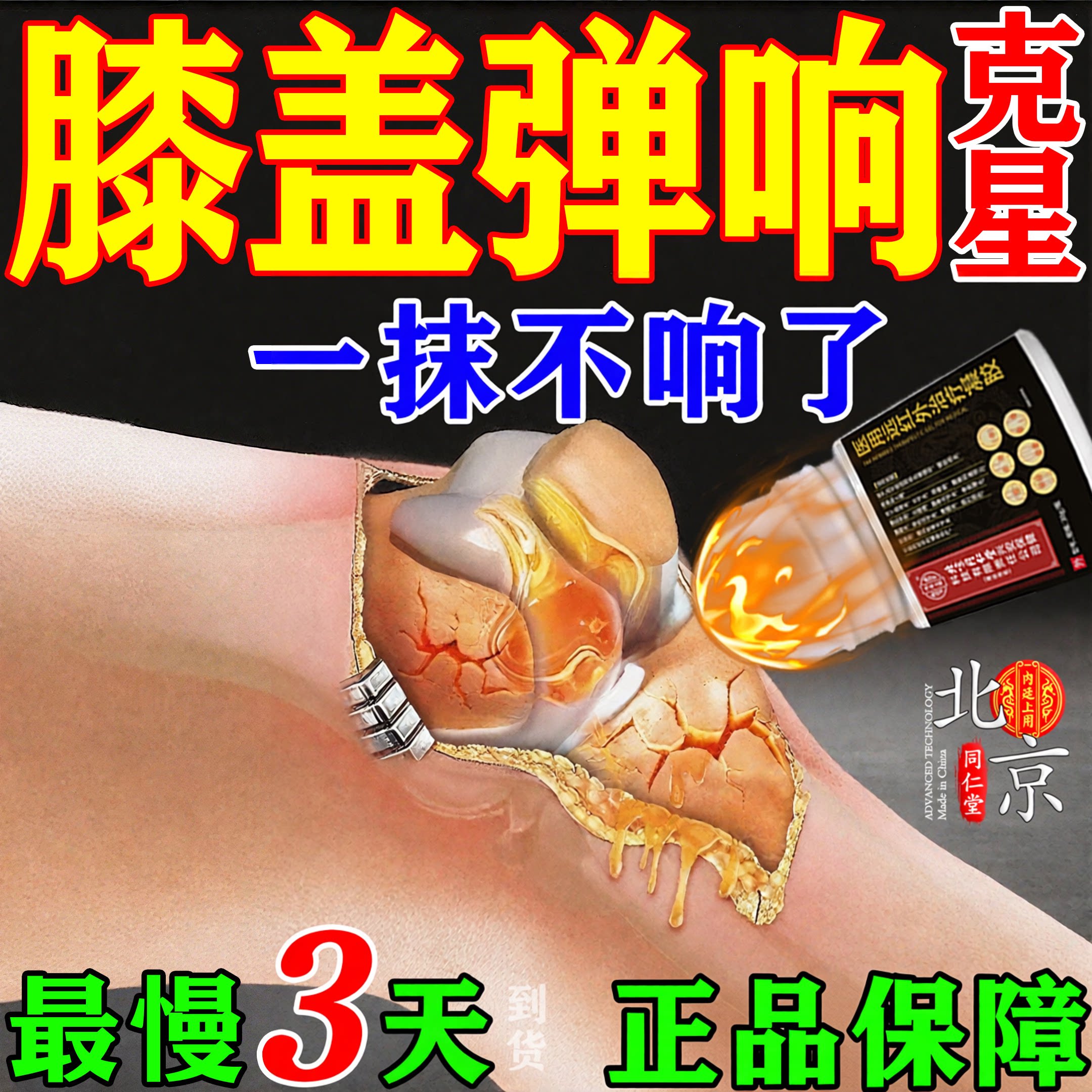 北京同仁堂专治膝盖弹响问题
