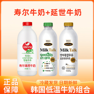 韩国原装进口延世牧场寿尔高钙低温鲜奶儿童营养早餐代餐新鲜牛奶
