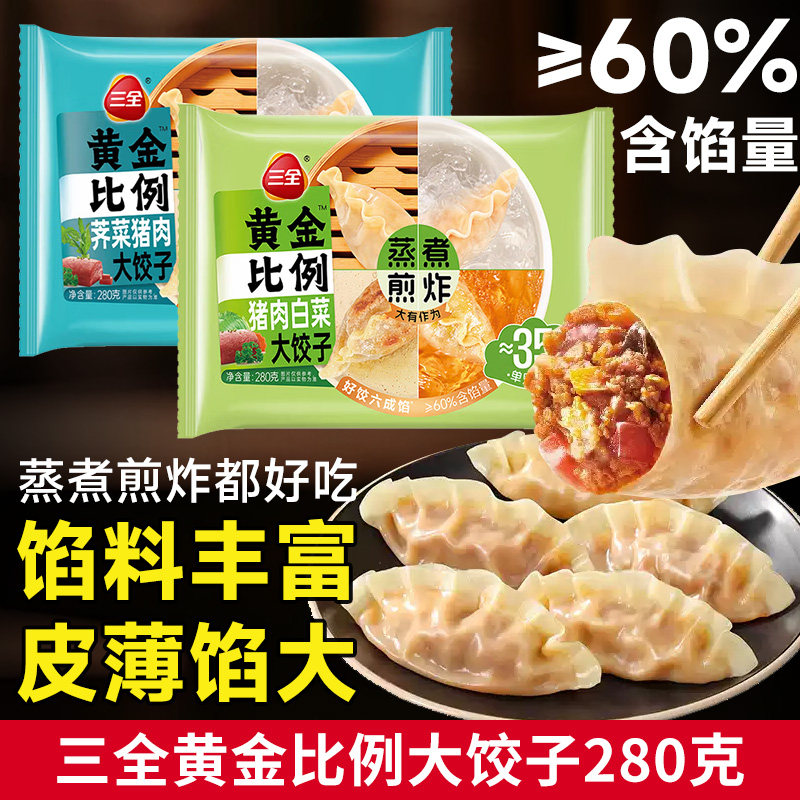 三全黄金比例蒸煮煎炸大饺子280克≥60%含馅量馅料丰富皮薄馅大