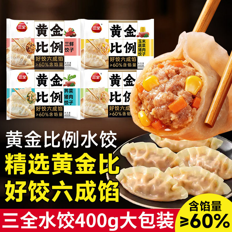 三全黄金比例水饺400g大包装六成馅多口味速冻饺子