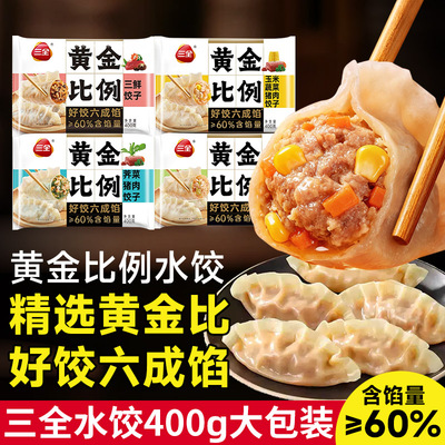 三全黄金比例水饺400g大包装六成馅多口味速冻饺子