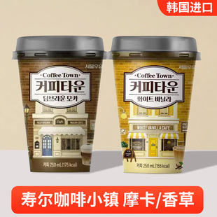 寿尔咖啡小镇韩国进口香草摩卡咖啡杯装办公室清醒即饮咖啡