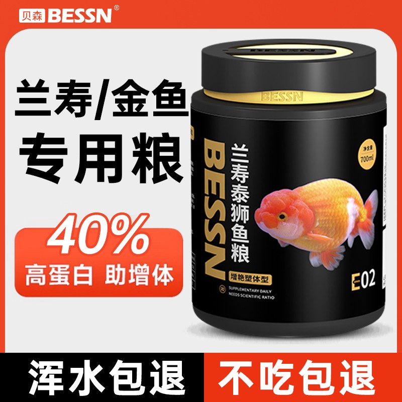 BESSN兰寿金鱼专用饲料泰狮狮子头高蛋白下沉小颗粒家用沉底鱼粮