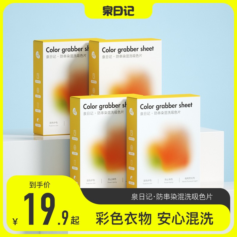 粉丝专享泉日记吸色片色母片防串染色护色洗衣片家用盒装串色片