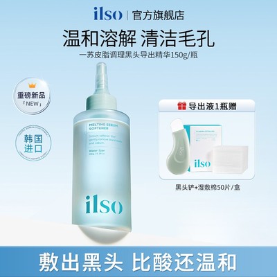 ILSO一苏进口黑头导出液控油去黑头收敛毛孔舒缓不刺激黑头水