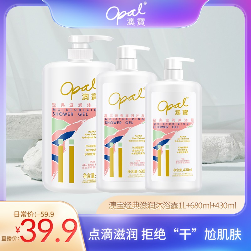 【opal】澳宝经典系列水润水润香氛滋养补水滋润保湿沐浴露家庭装