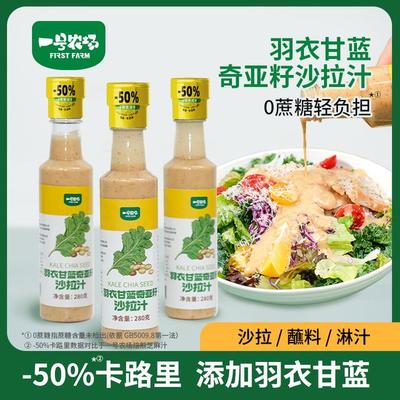 一号农场益生菌羽衣甘蓝奇亚籽沙拉汁调味酱0蔗糖轻负担280g瓶装