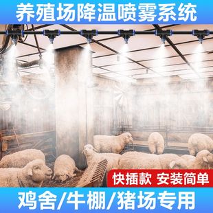 养殖场降温喷雾系统雾化喷淋猪鸡鸭舍羊舍雾化降温加湿喷头消毒