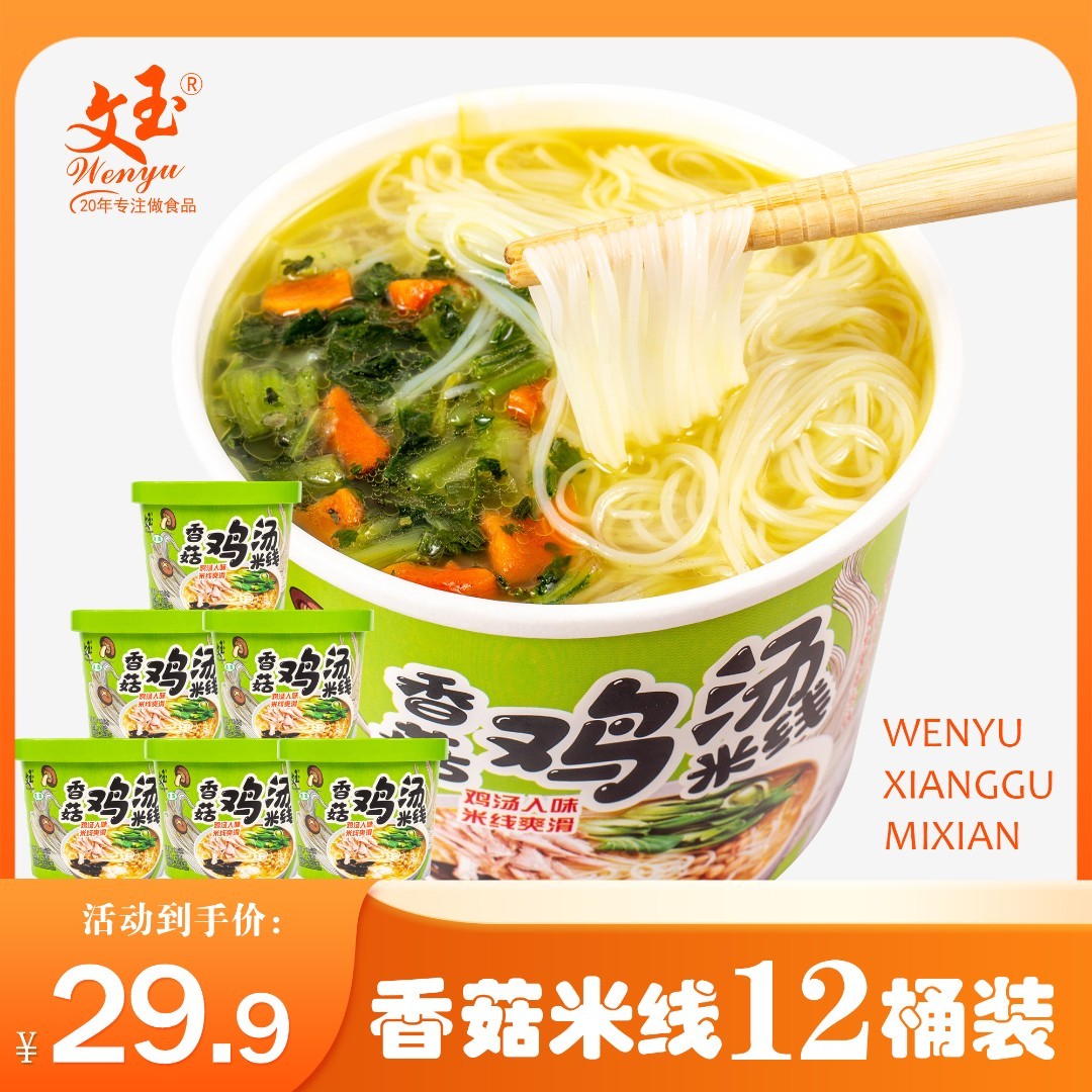 三环专属文玉香菇鸡汤味米线116g*桶免煮速食优质好吃