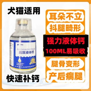 高效液体钙宠物猫狗幼犬成犬老年犬通用壮骨宠物孕期产后补钙增强