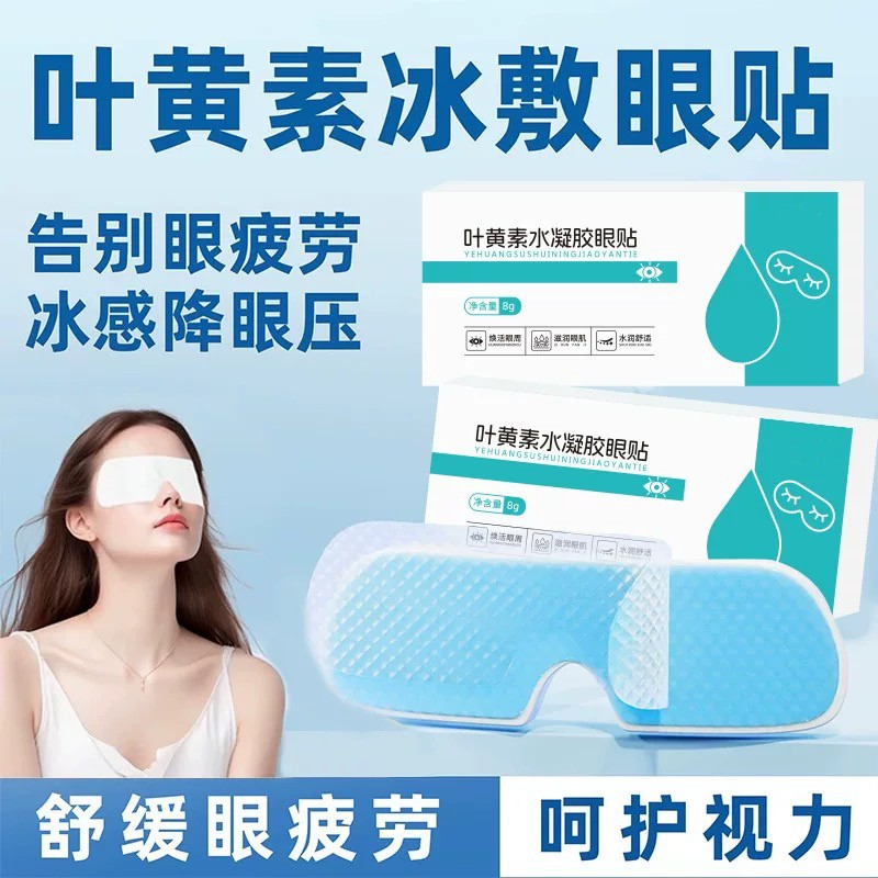 20贴叶黄素冰敷眼罩爱眼护眼冷敷缓解眼疲劳清润呵护眼部冷感贴