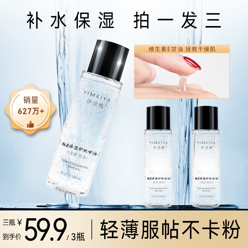 拍1发3伊渼雅维E甘油护肤保湿锁水妆前补水不卡粉起皮ss服帖100ml
