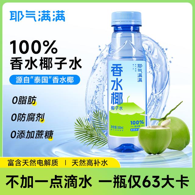 【健身解渴】耶气满满100%香水椰青水nfc果汁夏天解渴饮品进口椰