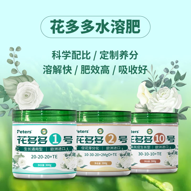 花多多1号2号10号水溶肥通用型家用月季绣球绿植花卉盆栽养花肥料