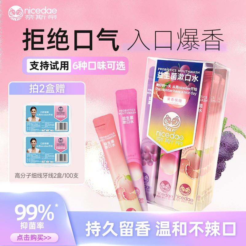 nicedae奈斯帝益生菌漱口水持久留香口气清新抑菌改善口气便携式