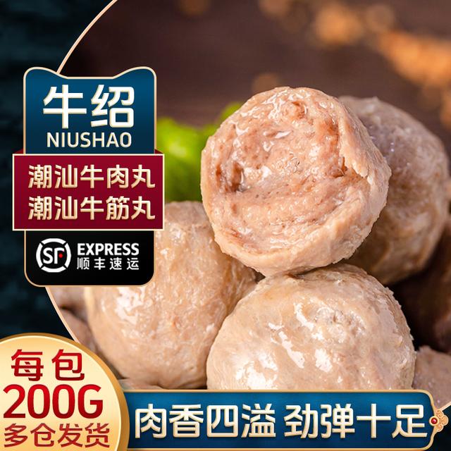 牛绍顺丰10包潮汕牛肉丸牛筋丸潮州汕头手工牛肉火锅麻辣烫