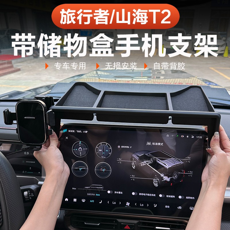 捷途旅行者山海T2汽车载手机支架储物盒用品配件改装大全内饰
