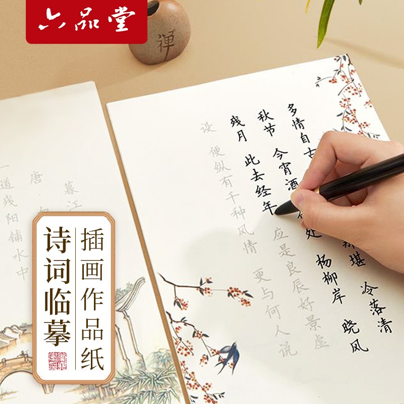 六品堂【楷书古诗词字帖】成人学生临摹唐诗宋词钢笔硬笔书法练字