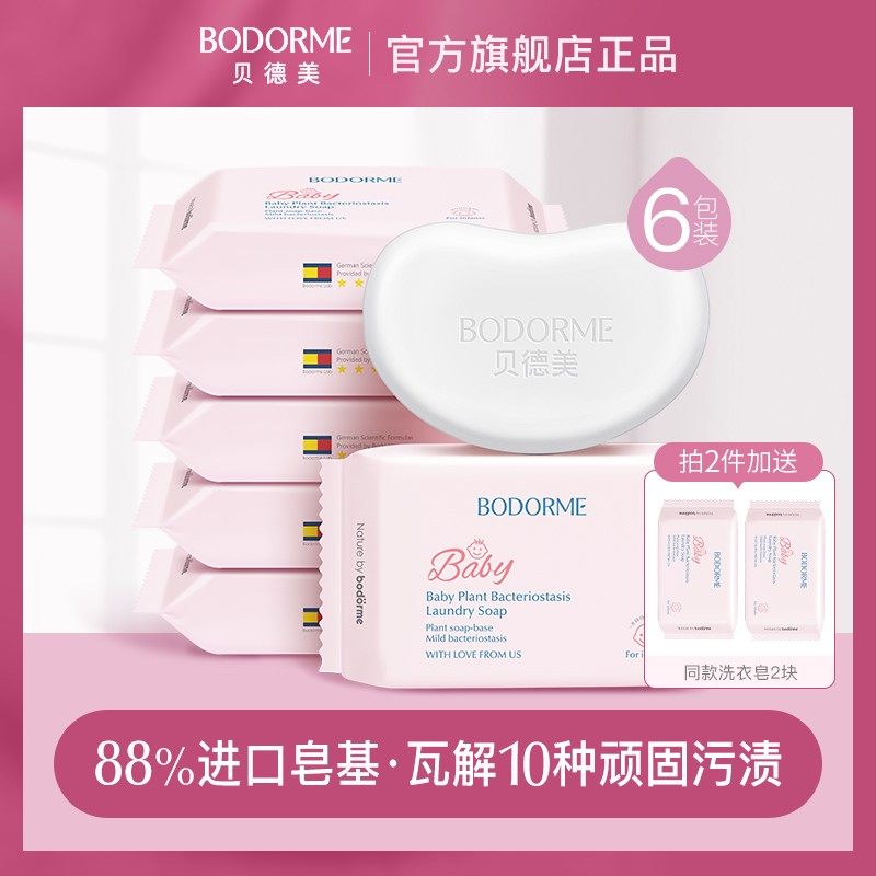 贝德美婴儿洗衣皂儿童新生儿宝宝专用衣物尿布肥皂120g*6块内衣皂,婴童洗护,宝宝洗衣皂/尿布皂,淘宝优惠券,粉丝福利购,淘宝优惠卷
