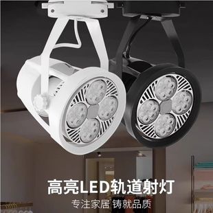 商場(chǎng)射燈 軌道射燈LED店鋪聚光超亮背景墻商用par30導(dǎo)軌節(jié)能服裝