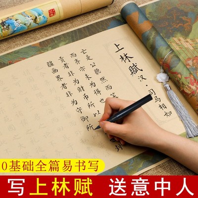 上林赋5米长卷完整版临摹字帖手写长卷毛笔书法练字小楷初学字帖