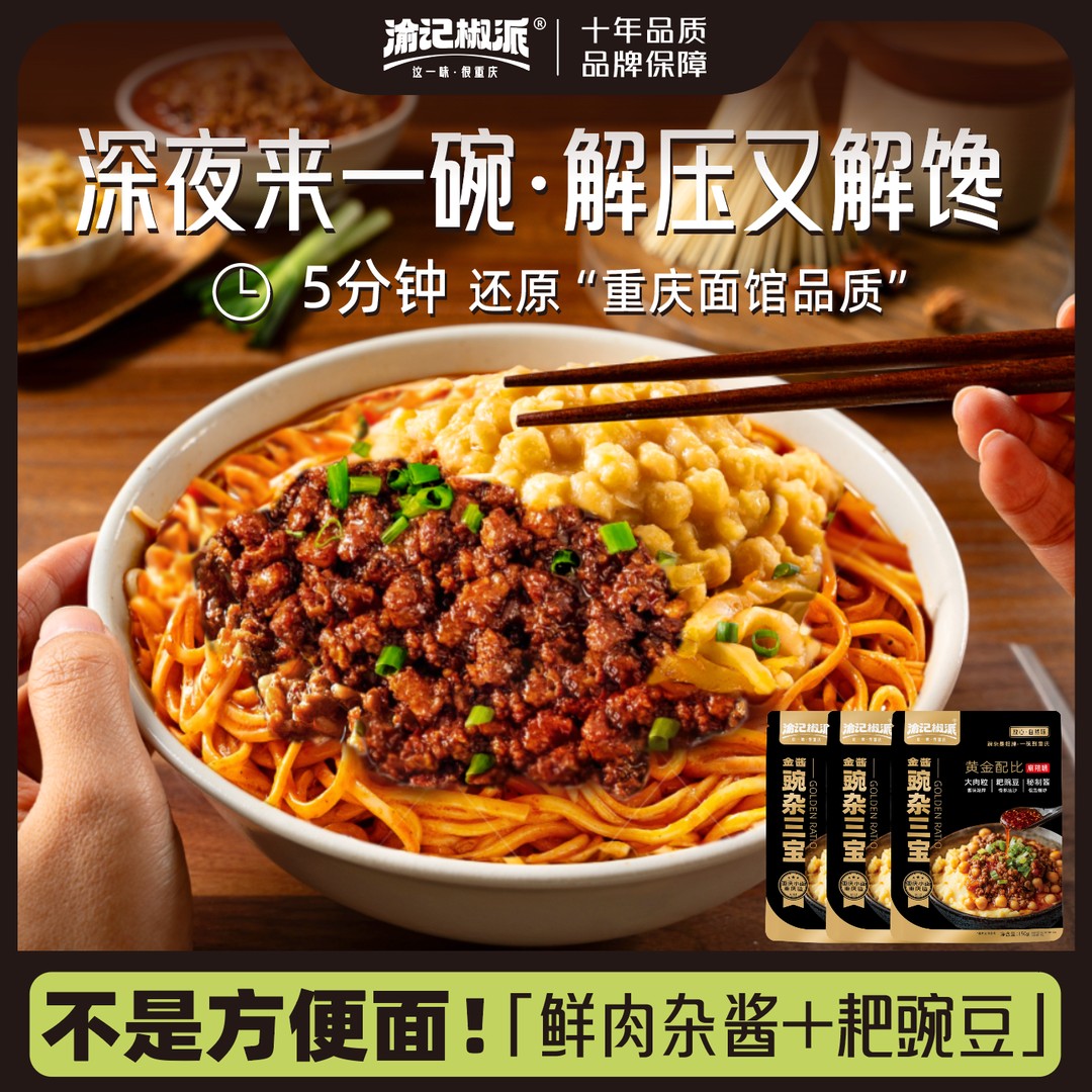 【渝记椒派】重庆豌杂面拌面酱肉来一碗方便豌豆重庆小面杂酱