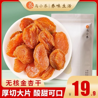 马小养【无核金杏干】肉厚无核口感软糯酸甜无蔗糖营养100g独立包