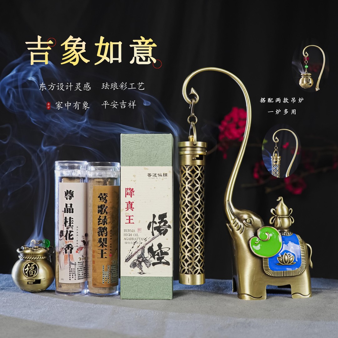 吉象如意香炉（1象2吊炉）+悟空降真+祥云鹅梨+祥云桂花 天然熏香