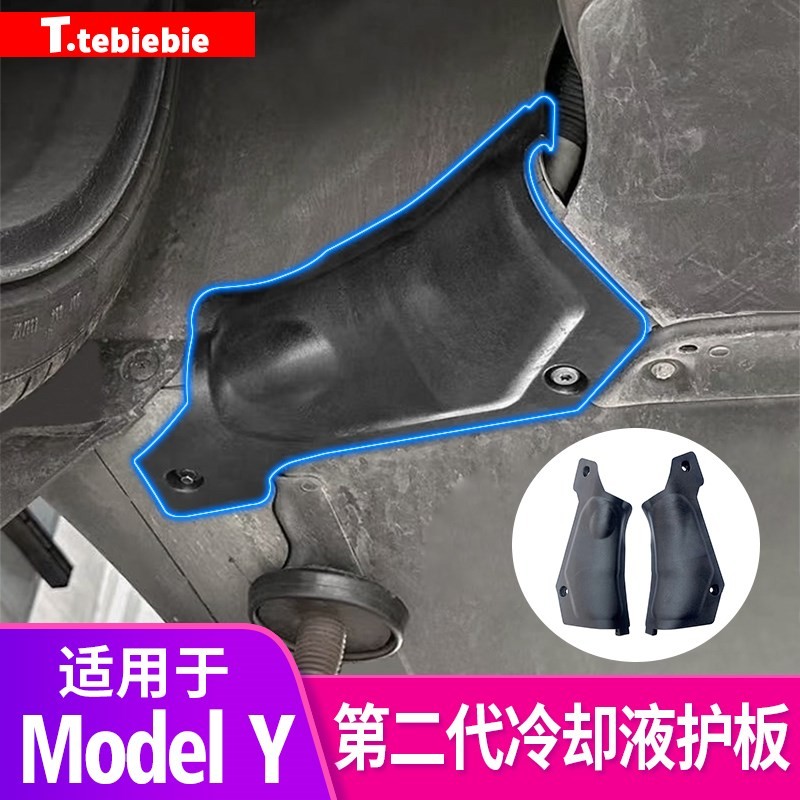 适用于焕新版ModelY/3冷却液管道护板底盘下防护板毛豆丫改装配件