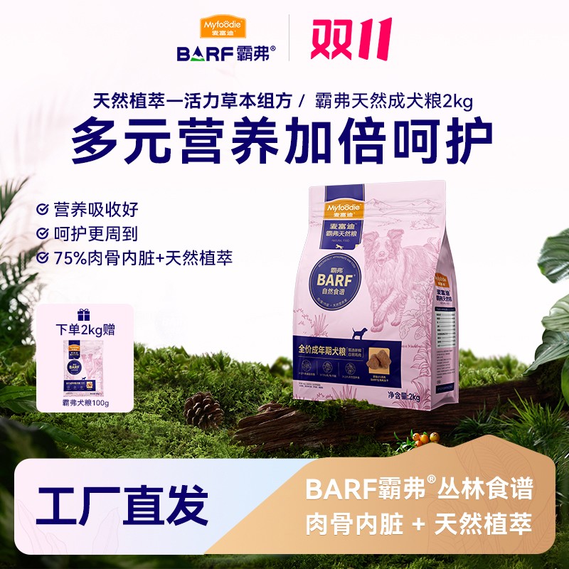 麦富迪BARF霸弗狗粮成幼犬通用2kg 添加生骨肉主食冻干