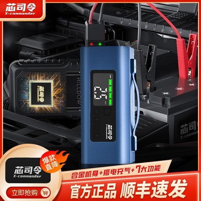 芯司令X5车载应急汽车应急启动电源搭电充气泵12v柴汽通用一体机