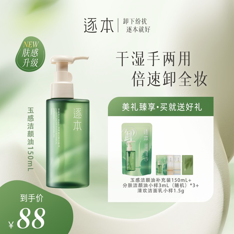 【逐本】清欢植萃玉感清洁洁颜油卸妆油150ML