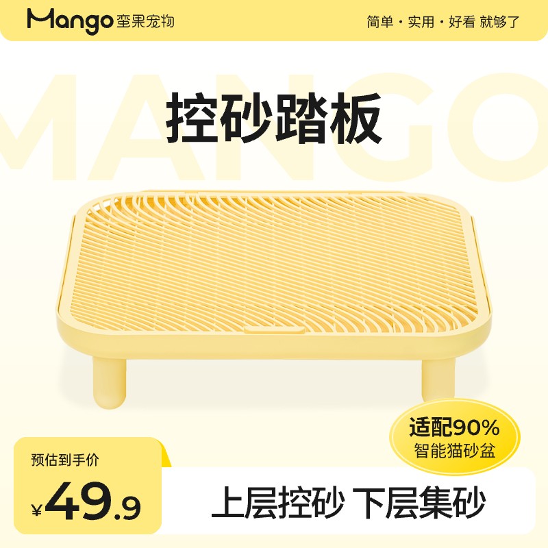 Mango蛮果 控砂踏板 猫砂盆通用猫砂垫双层猫厕所自动猫砂盆适用