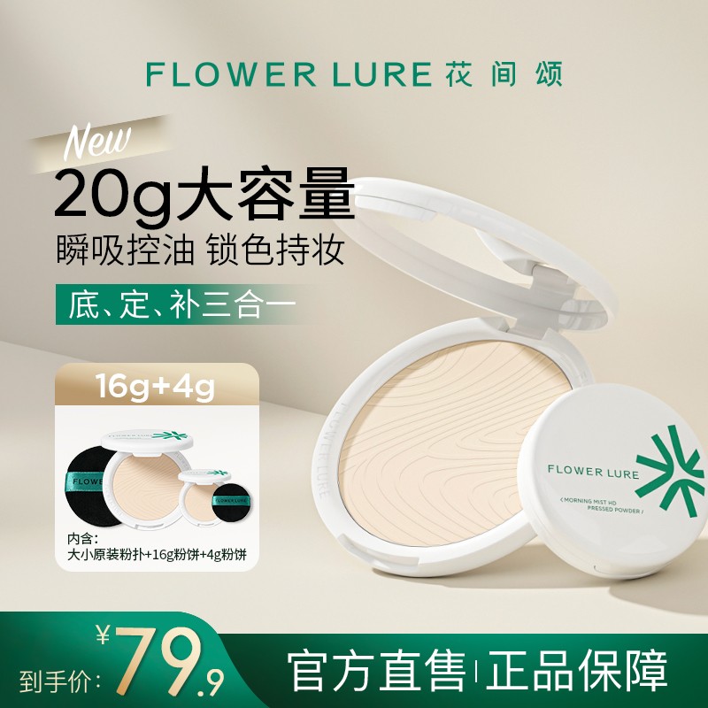 花间颂超大盘粉饼16g+4g控油定妆补妆持久遮瑕学生防汗不脱妆