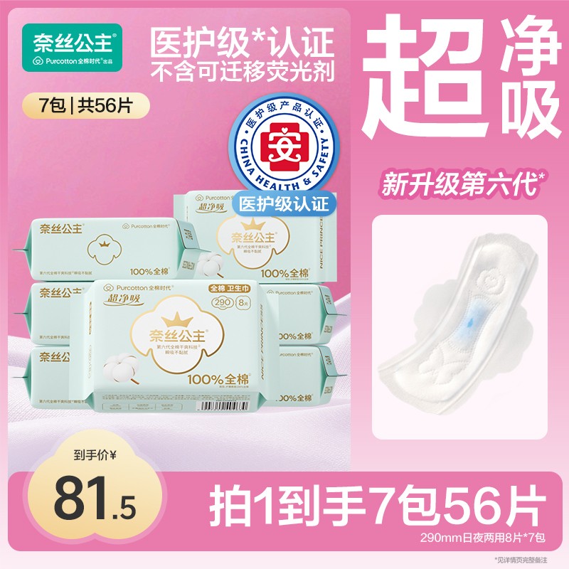 【290mm日夜用】全棉时代奈丝公主医护级卫生巾日夜用超薄姨妈巾N