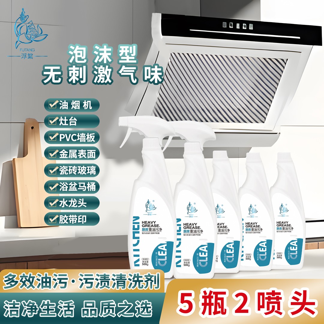 【浮棠】油污净泡沫型家用厨房去污清洁剂清洗去油去垢5瓶/2喷头