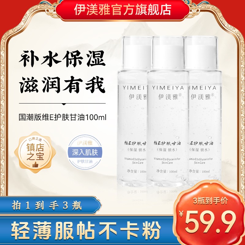 伊渼雅维E甘油拍1发3护肤保湿锁水妆前补水不卡粉国潮