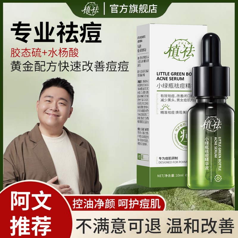 【青春痘黑头闭口粉刺】阿文植祛小绿瓶祛痘精华液水杨酸淡化痘印