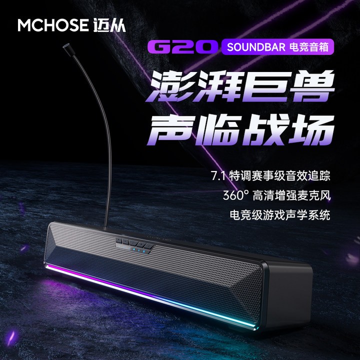 MCHOSE/迈从G20 电竞电脑音箱带麦克风桌面台式笔记本蓝牙音响