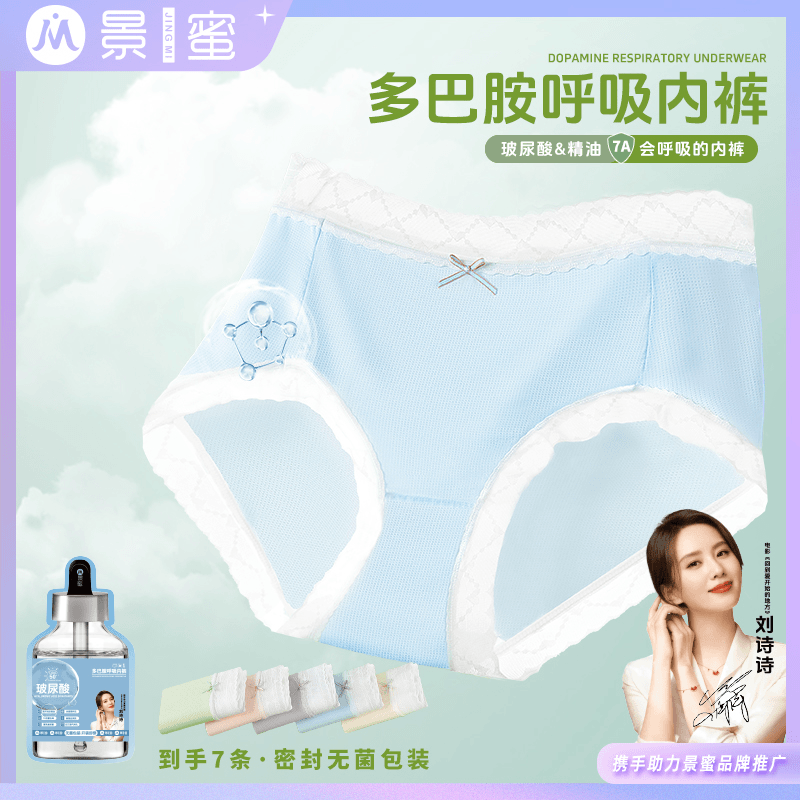 景蜜多巴胺呼吸内裤玻尿酸精油冰感7A抗菌桑蚕丝薄款-