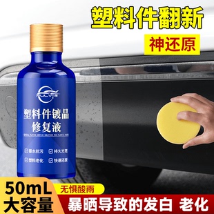 汽车多功能塑料件镀晶翻新剂还原剂黑色保险杠内饰车用老化修复