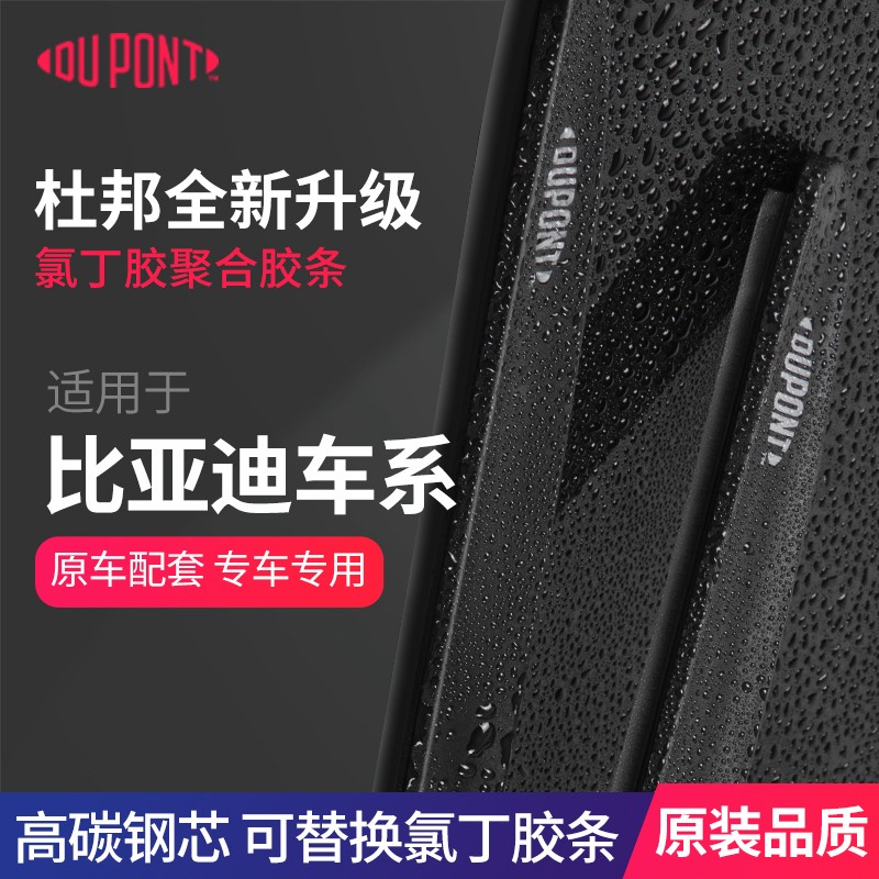 【适用比亚迪】杜邦汽车雨刮器无骨静音雨刷秦元plus宋pro汉唐海