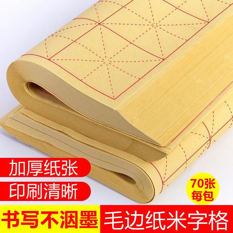毛边纸米字格书法专用纸半生半熟宣纸毛笔练习专用纸毛笔字纸