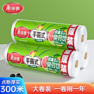 冰箱一次性食品厨房家用手撕免刀切 美丽雅300米保鲜膜大卷点断式