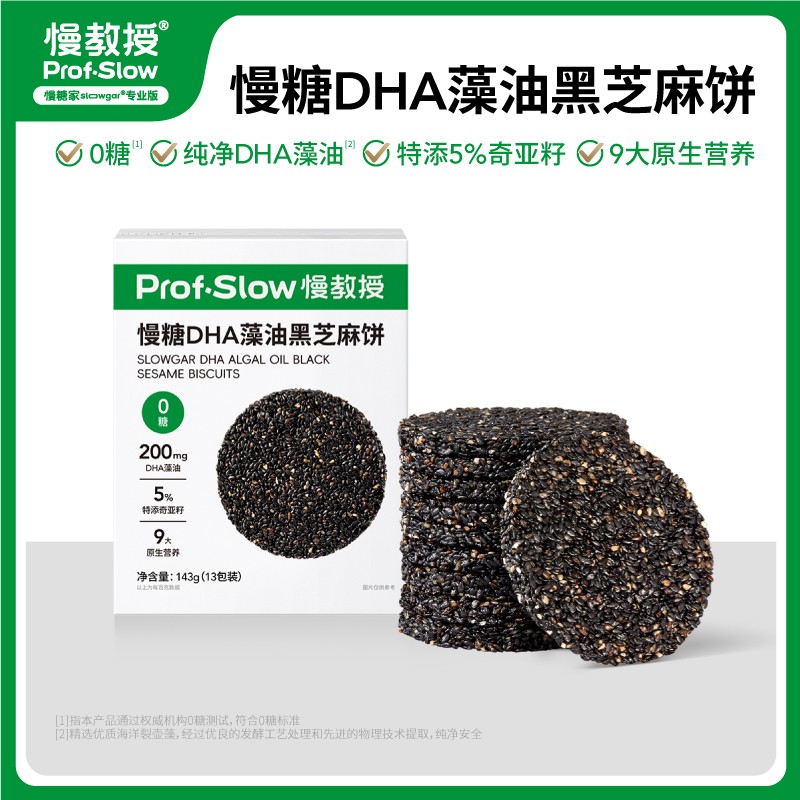 0糖9大原生营养慢糖DHA藻油黑芝麻饼-特添5%奇亚籽-孕妈零食